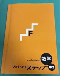 フォレスタ ステップ 数学　中3 22初版