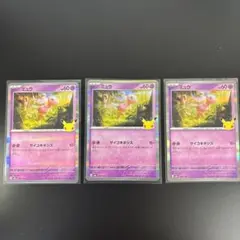 ポケモンカード ミュウ 3枚セット