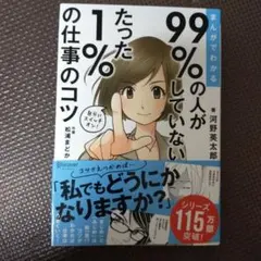99%の人がしていないたった1%の仕事のコツ