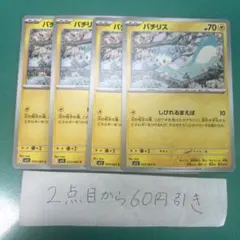 パチリス　４枚　しびれるまえばのサムネイル