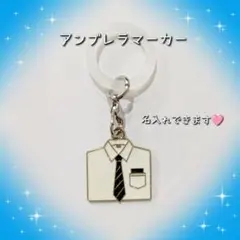 ワイシャツ スーツ 父の日 アンブレラマーカー めじるしチャーム 名入れ可能