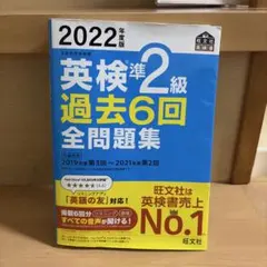 2022年度版 英検準2級 過去6回全問題集