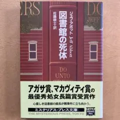 『図書館の死体』ジェフ・アボット