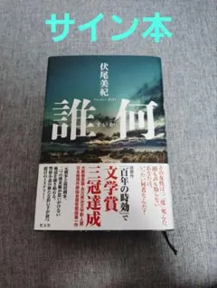 八甲田山死の彷徨 新田次郎先生サイン本 八甲田山死の彷徨 新田次郎先生サイン本 - メルカリ