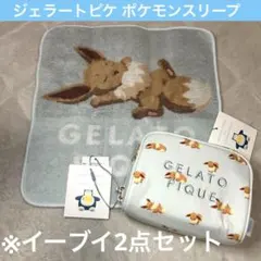 gelato pique Pokemon sleep イーブイ ポーチ ハンカチ