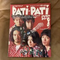 PATI-PATI 1990年8月号 雑誌