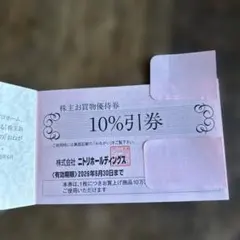 ニトリホールディングス 10%割引券2枚