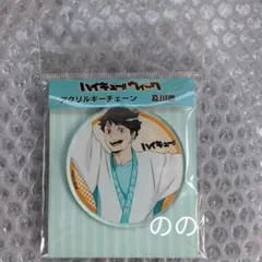 ハイキュー　ウィーク　仙台　 アクリルキーホルダー チェーン　及川