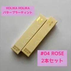 HOLIKAHOLIKA ホリカホリカ　バターブラーティント　04 ロゼ　2本のサムネイル