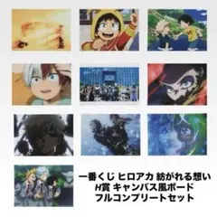 一番くじ ヒロアカ 紡がれる想い H賞 キャンバス風ボードフルコンプリートセット