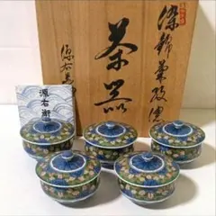 源右衛門窯 染錦 牡丹唐草 蒸碗 蕎麦猪口 小皿 蓋碗 5客組 未使用品 共