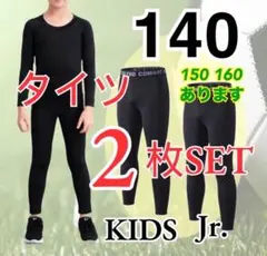 【２枚組】140cmコンプレッション タイツ ジュニア スポーツ スパッツ 黒