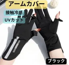【ブラック】アームカバー UVカット 日焼け止め 夏 手袋 レディース 冷感