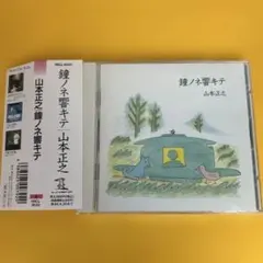 2025年最新】山本正之の人気アイテム - メルカリ