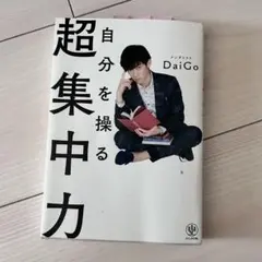 自分を操る超集中力