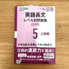 英語長文レベル別問題集⑤ 上級編【改訂版】