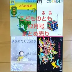 こどものとも 12月号　絵本　4冊セット　まとめ売り