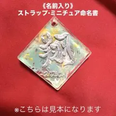 【オーダー】名入れ レジン キーホルダー 手書き 筆文字 5cm