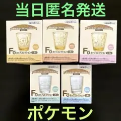 ポケモン 一番くじ F賞 カップコレクション 5種類