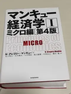 マンキュー経済学 I ミクロ編 第4版