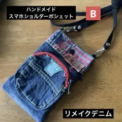 ハンドメイド　リメイクデニム　スマホショルダーポシェット　B