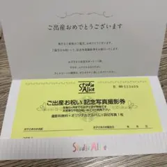 スタジオアリス　ご出産お祝い記念写真撮影券のサムネイル