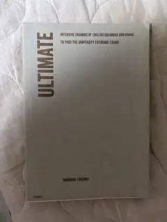 ULTIMATE 英語文法トレーニング