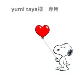 yumi taya様　専用