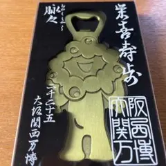 新品　未開封　万博　ミャクミャク　ボトルオープナー　栓抜き　ミャクミャクゴールド