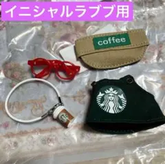 イニシャルラブブ　カフェ店員　服　セット　 アウトフィット　眼鏡　エプロン