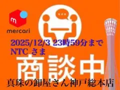 【新品・百貨店商品・神戸総本店】S-000 NTCさま　商談中ページ