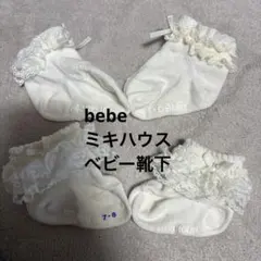 ミキハウス bebe ベビー靴下 7-8cm 新生児　セレモニー