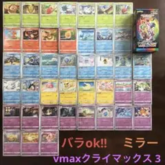 vmaxクライマックスまとめ売り3(バラok!!)ミラー草炎水雷超