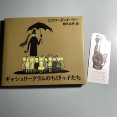 ギャシュリークラムのちびっ子たち または 遠出のあとで - メルカリ