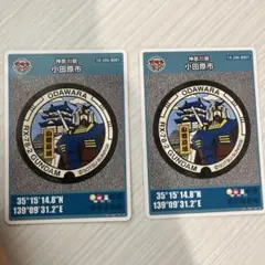 神奈川県 小田原市 マンホールカード 2枚