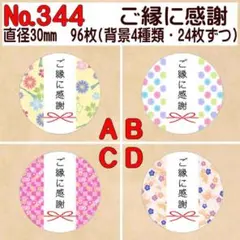 サンキューシール №344 ご縁に感謝