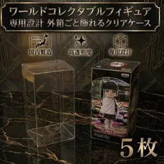 WCF専用 ワールドコレクタブルフィギュア　ワーコレ　クリアケース 41