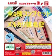 uni MITSUBISHI PENCIL ミニチュアチャーム 3 全6種