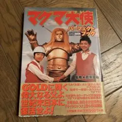 マグマ大使パーフェクトブック