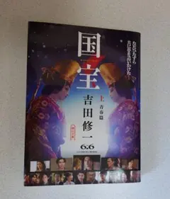 国宝 上 青春篇 吉田修一 朝日文庫