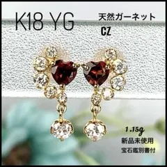 K18 YG 天然ガーネット CZ ピアス 1.15g 新品未使用 宝石鑑別書付
