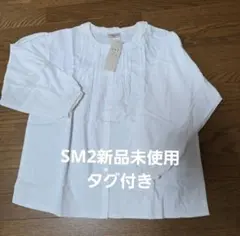 SM2 襟フリル付きホワイトシャツブラウス新品未使用タグ付き
