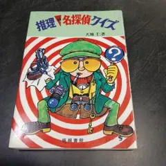 小学館 コロタン文庫 名探偵クイズ全百科 - メルカリ