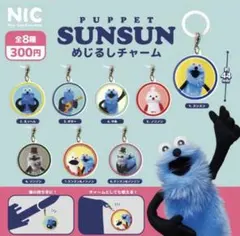 ①パペットスンスン めじるしチャーム 全8種セット