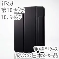 iPad 第10世代 ケース 手帳型カバー スリープ対応 ブラック 縦横対応