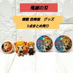 鬼滅の刃　煉獄杏寿郎グッズ　5点まとめ売り　一番くじ　ちょこのっこフィギア等