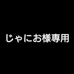 じゃにお様 リクエスト 2点 まとめ商品