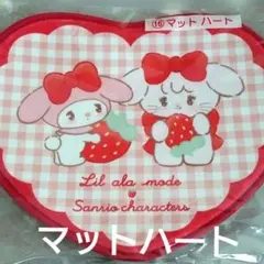 サンリオ 当たりくじ (⑯ マット ハート)