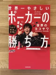 7日で完全攻略! 世界一やさしいポーカーの勝ち方 - メルカリ