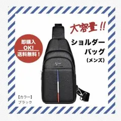 ショルダーバッグ 斜め掛け ボディーバック 高品質 大容量 メンズ ブラック